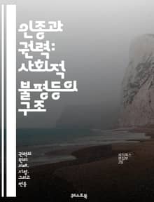 인종과 권력: 사회적 불평등의 구조 - 사회적 불평등, 인종 차별, 권력 구조, 정치적 영향, 경제적 불균형, 문화적 정체성, 집단 정체성, 인종 간 갈등, 제도적 차별, 사회 정의, 인권, 역사적 배경, 민족주의, 다문화 사회,