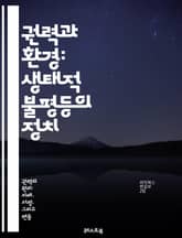 권력과 환경: 생태적 불평등의 정치 - 환경정의, 지속가능성, 생태계, 정책, 사회적 불평등, 자원 관리, 기후변화, 생물 다양성, 생태적 발자국, 지역사회, 정부, 기업 윤리, 시민 참여, 환경 운동, 국제 관계, 녹색 경제,  표지 이미지