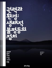 권력과 환경: 생태적 불평등의 정치 - 환경정의, 지속가능성, 생태계, 정책, 사회적 불평등, 자원 관리, 기후변화, 생물 다양성, 생태적 발자국, 지역사회, 정부, 기업 윤리, 시민 참여, 환경 운동, 국제 관계, 녹색 경제, 