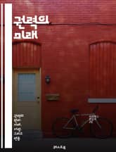 권력의 미래 - 정치, 권위, 혁신, 민주주의, 글로벌화, 기술, 경제, 사회변화, 갈등, 환경, 인권, 지도력, 통치, 권력구조, 시민참여, 변화관리, 데이터, AI, 국제관계, 문화, 네트워크, 책임, 비전, 협력, 지속가능성 표지 이미지