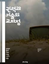권력과 기술의 교차점 - 권력, 기술 발전, 혁신, 사회 변화, 경제력, 정보 통제, 디지털 시대, 권리, 법률, 데이터, AI, 자동화, 글로벌화, 사이버 보안, 기술 의존, 정치, 기업, 공공 정책, 윤리, 지속 가능성, 인권 표지 이미지