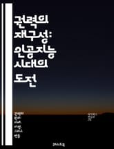 권력의 재구성: 인공지능 시대의 도전 - 인공지능, 권력, 사회적 영향, 정보 비대칭, 윤리, 데이터, 감시, 민주주의, 기술적 독재, 알고리즘, 투명성, 책임, 공정성, 혁신, 경제적 불평등, 개인 정보 보호, 글로벌화, 규제, 표지 이미지