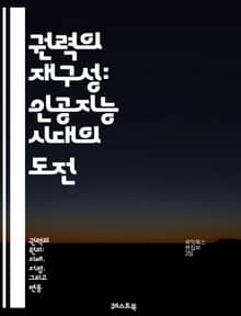 권력의 재구성: 인공지능 시대의 도전 - 인공지능, 권력, 사회적 영향, 정보 비대칭, 윤리, 데이터, 감시, 민주주의, 기술적 독재, 알고리즘, 투명성, 책임, 공정성, 혁신, 경제적 불평등, 개인 정보 보호, 글로벌화, 규제,
