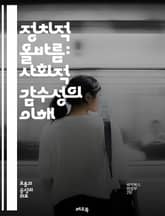 정치적 올바름: 사회적 감수성의 이해 - 정치적 올바름, 감수성, 사회 정의, 다양성, 포용성, 차별, 언어 사용, 문화적 맥락, 젠더, 인종, 사회적 책임, 윤리, 현대 사회, 커뮤니케이션, 갈등 해결, 교육, 미디어, 정치,  표지 이미지