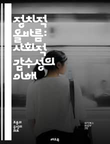 정치적 올바름: 사회적 감수성의 이해 - 정치적 올바름, 감수성, 사회 정의, 다양성, 포용성, 차별, 언어 사용, 문화적 맥락, 젠더, 인종, 사회적 책임, 윤리, 현대 사회, 커뮤니케이션, 갈등 해결, 교육, 미디어, 정치, 