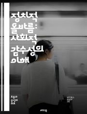 정치적 올바름: 사회적 감수성의 이해 - 정치적 올바름, 감수성, 사회 정의, 다양성, 포용성, 차별, 언어 사용, 문화적 맥락, 젠더, 인종, 사회적 책임, 윤리, 현대 사회, 커뮤니케이션, 갈등 해결, 교육, 미디어, 정치, 