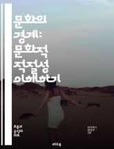 문화의 경계: 문화적 적절성 이해하기 - 문화, 적절성, 다양성, 전통, 관습, 존중, 교류, 표현, 정체성, 수용, 비판, 차별, 포용, 갈등, 상징, 소통, 가치, 대표성, 선입견, 배움, 혁신, 공감, 역사, 글로벌 표지 이미지