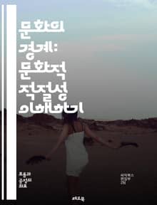 문화의 경계: 문화적 적절성 이해하기 - 문화, 적절성, 다양성, 전통, 관습, 존중, 교류, 표현, 정체성, 수용, 비판, 차별, 포용, 갈등, 상징, 소통, 가치, 대표성, 선입견, 배움, 혁신, 공감, 역사, 글로벌