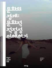 문화의 경계: 문화적 적절성 이해하기 - 문화, 적절성, 다양성, 전통, 관습, 존중, 교류, 표현, 정체성, 수용, 비판, 차별, 포용, 갈등, 상징, 소통, 가치, 대표성, 선입견, 배움, 혁신, 공감, 역사, 글로벌