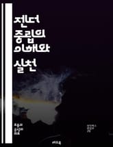 젠더 중립의 이해와 실천 - 젠더 중립, 성 평등, 다양성, 포용성, 성별, 사회 정의, 언어 사용, 교육, 정책, 미디어, 문화, 인식 변화, 성 역할, 차별, 여성 권리, 남성 권리, 성 정체성, 비이진 성, 관련 법률, 인권 표지 이미지