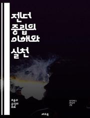 젠더 중립의 이해와 실천 - 젠더 중립, 성 평등, 다양성, 포용성, 성별, 사회 정의, 언어 사용, 교육, 정책, 미디어, 문화, 인식 변화, 성 역할, 차별, 여성 권리, 남성 권리, 성 정체성, 비이진 성, 관련 법률, 인권