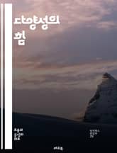 다양성의 힘 - 포용성, 문화, 인종, 성별, 장애, 차별, 사회적 가치, 협력, 공감, 교육, 인식, 지속 가능성, 혁신, 팀워크, 정체성, 공동체, 인권, 평등, 다양성 교육, 사회적 책임, 상호 이해, 경제적 기회, 글로벌화 표지 이미지