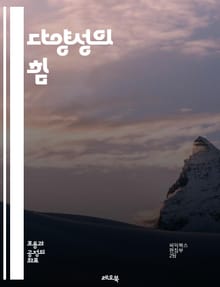 다양성의 힘 - 포용성, 문화, 인종, 성별, 장애, 차별, 사회적 가치, 협력, 공감, 교육, 인식, 지속 가능성, 혁신, 팀워크, 정체성, 공동체, 인권, 평등, 다양성 교육, 사회적 책임, 상호 이해, 경제적 기회, 글로벌화