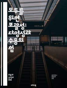 모두를 위한 포괄성: 다양성과 수용의 힘 - 포괄성, 다양성, 수용, 커뮤니티, 인권, 평등, 차별, 문화, 협력, 소통, 공감, 접근성, 사회적 책임, 포용적 리더십, 교육, 정책, 변화, 지속 가능성, 정신 건강, 이해, 존중