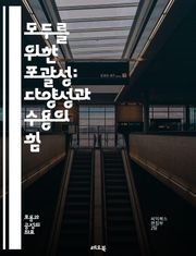 모두를 위한 포괄성: 다양성과 수용의 힘 - 포괄성, 다양성, 수용, 커뮤니티, 인권, 평등, 차별, 문화, 협력, 소통, 공감, 접근성, 사회적 책임, 포용적 리더십, 교육, 정책, 변화, 지속 가능성, 정신 건강, 이해, 존중