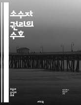 소수자 권리의 수호 - 소수자, 권리, 인권, 차별, 평등, 다양성, 사회적 정의, 법적 보호, 커뮤니티, 포용, 문화적 차이, 정책, 교육, 인식, 연대, 정치적 참여, 법률, 사회 운동, 국제 기준, 인권 단체, 공공 정책,  표지 이미지