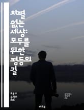 차별 없는 세상: 모두를 위한 평등의 길 - 차별, 평등, 인권, 다양성, 포용, 사회정의, 성별, 인종, 장애, 성적지향, 종교, 문화, 교육, 법률, 정책, 공동체, 인식, 캠페인, 연대, 대화, 변화, 존중, 책임, 행동,  표지 이미지