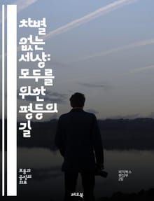 차별 없는 세상: 모두를 위한 평등의 길 - 차별, 평등, 인권, 다양성, 포용, 사회정의, 성별, 인종, 장애, 성적지향, 종교, 문화, 교육, 법률, 정책, 공동체, 인식, 캠페인, 연대, 대화, 변화, 존중, 책임, 행동, 