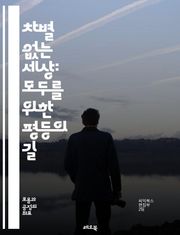 차별 없는 세상: 모두를 위한 평등의 길 - 차별, 평등, 인권, 다양성, 포용, 사회정의, 성별, 인종, 장애, 성적지향, 종교, 문화, 교육, 법률, 정책, 공동체, 인식, 캠페인, 연대, 대화, 변화, 존중, 책임, 행동, 