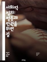 사회적 정의: 평등과 인권을 위한 길 - 불평등, 인권, 차별, 정의, 사회구조, 포용성, 다양성, 약자, 공동체, 평화, 연대, 정책, 교육, 경제적 기회, 환경 정의, 성별 평등, 인종 차별, 소수자, 지속 가능성, 복지, 시 표지 이미지