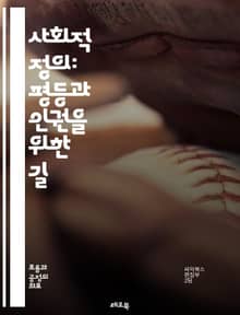 사회적 정의: 평등과 인권을 위한 길 - 불평등, 인권, 차별, 정의, 사회구조, 포용성, 다양성, 약자, 공동체, 평화, 연대, 정책, 교육, 경제적 기회, 환경 정의, 성별 평등, 인종 차별, 소수자, 지속 가능성, 복지, 시