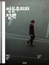 평등주의의 철학 - 사회정의, 불평등, 권리, 기회, 분배, 공정성, 정치철학, 도덕적 원칙, 인권, 평등한 대우, 경제적 평등, 성평등, 교육 접근성, 소수자 권리, 복지국가, 사회계층, 자유주의, 공동체, 상호부조, 차별금지, 표지 이미지