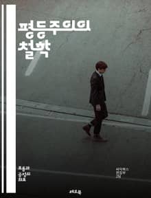 평등주의의 철학 - 사회정의, 불평등, 권리, 기회, 분배, 공정성, 정치철학, 도덕적 원칙, 인권, 평등한 대우, 경제적 평등, 성평등, 교육 접근성, 소수자 권리, 복지국가, 사회계층, 자유주의, 공동체, 상호부조, 차별금지,