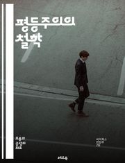평등주의의 철학 - 사회정의, 불평등, 권리, 기회, 분배, 공정성, 정치철학, 도덕적 원칙, 인권, 평등한 대우, 경제적 평등, 성평등, 교육 접근성, 소수자 권리, 복지국가, 사회계층, 자유주의, 공동체, 상호부조, 차별금지,