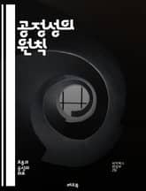 공정성의 원칙 - 정의, 공평, 윤리, 사회적 책임, 불평등, 차별, 법과 정의, 평등, 인권, 투명성, 책임, 협력, 다양성, 포용성, 신뢰, 사회적 계약, 정책, 경제적 형평성, 권리, 의사결정, 지속 가능성, 공동체, 공공의 표지 이미지