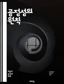 공정성의 원칙 - 정의, 공평, 윤리, 사회적 책임, 불평등, 차별, 법과 정의, 평등, 인권, 투명성, 책임, 협력, 다양성, 포용성, 신뢰, 사회적 계약, 정책, 경제적 형평성, 권리, 의사결정, 지속 가능성, 공동체, 공공의
