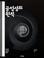 공정성의 원칙 - 정의, 공평, 윤리, 사회적 책임, 불평등, 차별, 법과 정의, 평등, 인권, 투명성, 책임, 협력, 다양성, 포용성, 신뢰, 사회적 계약, 정책, 경제적 형평성, 권리, 의사결정, 지속 가능성, 공동체, 공공의