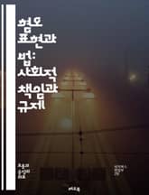 혐오 표현과 법: 사회적 책임과 규제 - 혐오 표현, 규제, 법, 사회적 책임, 인권, 표현의 자유, 차별, 다양성, 평화, 소통, 갈등 해결, 미디어, 법적 제재, 국제 기준, 교육, 시민권, 정책, 윤리, 공공의 이익, 문화, 표지 이미지