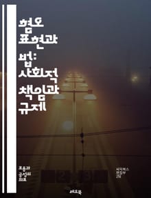 혐오 표현과 법: 사회적 책임과 규제 - 혐오 표현, 규제, 법, 사회적 책임, 인권, 표현의 자유, 차별, 다양성, 평화, 소통, 갈등 해결, 미디어, 법적 제재, 국제 기준, 교육, 시민권, 정책, 윤리, 공공의 이익, 문화,