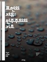표현의 자유: 민주주의의 기초 - 표현의 자유, 민주주의, 인권, 언론의 자유, 사상, 창의성, 검열, 사회적 책임, 다양성, 권리, 법률, 공공의 이익, 예술, 정치적 표현, 평화적 시위, 인터넷, 소셜 미디어, 교육, 문화,  표지 이미지