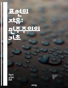 표현의 자유: 민주주의의 기초 - 표현의 자유, 민주주의, 인권, 언론의 자유, 사상, 창의성, 검열, 사회적 책임, 다양성, 권리, 법률, 공공의 이익, 예술, 정치적 표현, 평화적 시위, 인터넷, 소셜 미디어, 교육, 문화, 