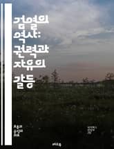 검열의 역사: 권력과 자유의 갈등 - 검열, 역사, 권력, 자유, 표현의 자유, 정치, 사회, 문화, 인터넷, 미디어, 저널리즘, 심리학, 인간의 권리, censorship, 정보 통제, 교육, 예술, 검열 사례, 글로벌 현상,  표지 이미지