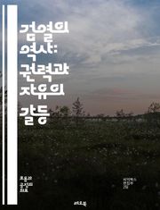검열의 역사: 권력과 자유의 갈등 - 검열, 역사, 권력, 자유, 표현의 자유, 정치, 사회, 문화, 인터넷, 미디어, 저널리즘, 심리학, 인간의 권리, censorship, 정보 통제, 교육, 예술, 검열 사례, 글로벌 현상, 