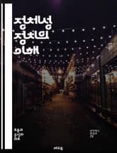 정체성 정치의 이해 - 정체성, 정치, 사회운동, 인권, 다양성, 젠더, 인종, 민족, 문화, 계급, 연대, 차별, 포괄성, 사회 정의, 정치적 정체성, 집단 정체성, 커뮤니티, 시민권, 행동주의, 평등, 역사, 글로벌화, 자아  표지 이미지