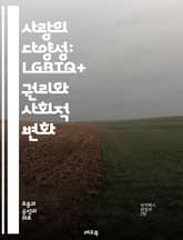 사랑의 다양성: LGBTQ+ 권리와 사회적 변화 - 성소수자, LGBTQ+, 권리, 평등, 인권, 다양성, 차별, 사회적 변화, 포용, 법적 보호, 커밍아웃, 성 정체성, 성 지향, 문화, 역사, 운동, 연대, 교육, 인식, 정책 표지 이미지