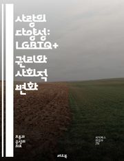 사랑의 다양성: LGBTQ+ 권리와 사회적 변화 - 성소수자, LGBTQ+, 권리, 평등, 인권, 다양성, 차별, 사회적 변화, 포용, 법적 보호, 커밍아웃, 성 정체성, 성 지향, 문화, 역사, 운동, 연대, 교육, 인식, 정책