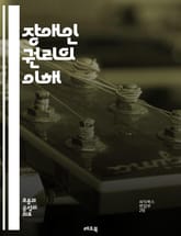 장애인 권리의 이해 - 장애인, 권리, 평등, 인권, 접근성, 사회적 포용, 법률, 정책, 비차별, 자립, 교육, 고용, 의료, 커뮤니티, 지원, 사회서비스, 인식 개선, 국제 기준, 장애인 단체, 캠페인, advocacy, 윤리 표지 이미지