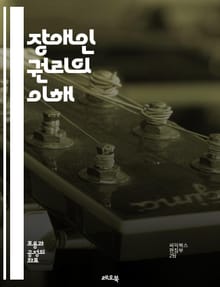 장애인 권리의 이해 - 장애인, 권리, 평등, 인권, 접근성, 사회적 포용, 법률, 정책, 비차별, 자립, 교육, 고용, 의료, 커뮤니티, 지원, 사회서비스, 인식 개선, 국제 기준, 장애인 단체, 캠페인, advocacy, 윤리