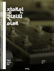 장애인 권리의 이해 - 장애인, 권리, 평등, 인권, 접근성, 사회적 포용, 법률, 정책, 비차별, 자립, 교육, 고용, 의료, 커뮤니티, 지원, 사회서비스, 인식 개선, 국제 기준, 장애인 단체, 캠페인, advocacy, 윤리