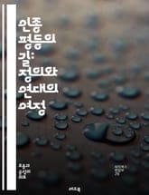 인종 평등의 길: 정의와 연대의 여정 - 인종, 평등, 정의, 연대, 다양성, 인권, 차별, 사회, 문화, 역사, 교육, 운동, 공동체, 정책, 법률, 인식, 변화, 목소리, 참여, 연대감, 공감, 불평등, 대화, 포용성, 세대 표지 이미지