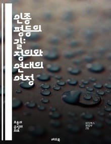 인종 평등의 길: 정의와 연대의 여정 - 인종, 평등, 정의, 연대, 다양성, 인권, 차별, 사회, 문화, 역사, 교육, 운동, 공동체, 정책, 법률, 인식, 변화, 목소리, 참여, 연대감, 공감, 불평등, 대화, 포용성, 세대