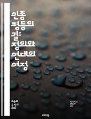 인종 평등의 길: 정의와 연대의 여정 - 인종, 평등, 정의, 연대, 다양성, 인권, 차별, 사회, 문화, 역사, 교육, 운동, 공동체, 정책, 법률, 인식, 변화, 목소리, 참여, 연대감, 공감, 불평등, 대화, 포용성, 세대