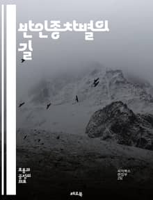 반인종차별의 길 - 인종차별, 평등, 정의, 차별, 인권, 사회운동, 다양성, 포용, 연대, 교육, 역사, 문화, 인종, 성격, 불평등, 대화, 공감, 시민권, 사회정의, 행동, 변혁, 연대감, 인식, 해결책, 지속가능성
