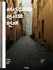여성주의의 역사와 현재 - 여성주의, 페미니즘, 성평등, 인권, 사회운동, 젠더, 권리, 차별, 여성역사, 사회구조, 문화비판, 성폭력, 노동권, 정치참여, 성역할, 여성대표성, 교육, 자아정체성, 다양성, 포괄성, 사회정의, 글