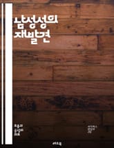 남성성의 재발견 - 남성성, 정체성, 사회적 역할, 감정 표현, 젠더, 고정관념, 건강, 관계, 권력, 연대, 다양성, 감수성, 자신감, 취약성, 동료애, 변화, 교육, 가족, 직장, 문화, 전통, 혁신, 자기 이해, 성평등, 사 표지 이미지