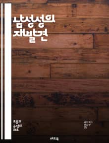 남성성의 재발견 - 남성성, 정체성, 사회적 역할, 감정 표현, 젠더, 고정관념, 건강, 관계, 권력, 연대, 다양성, 감수성, 자신감, 취약성, 동료애, 변화, 교육, 가족, 직장, 문화, 전통, 혁신, 자기 이해, 성평등, 사